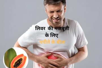 papaya seesd for liver benefits