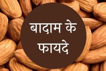बादाम-खाने-के-फायदे-और-इससे-जुड़ी-बातें
